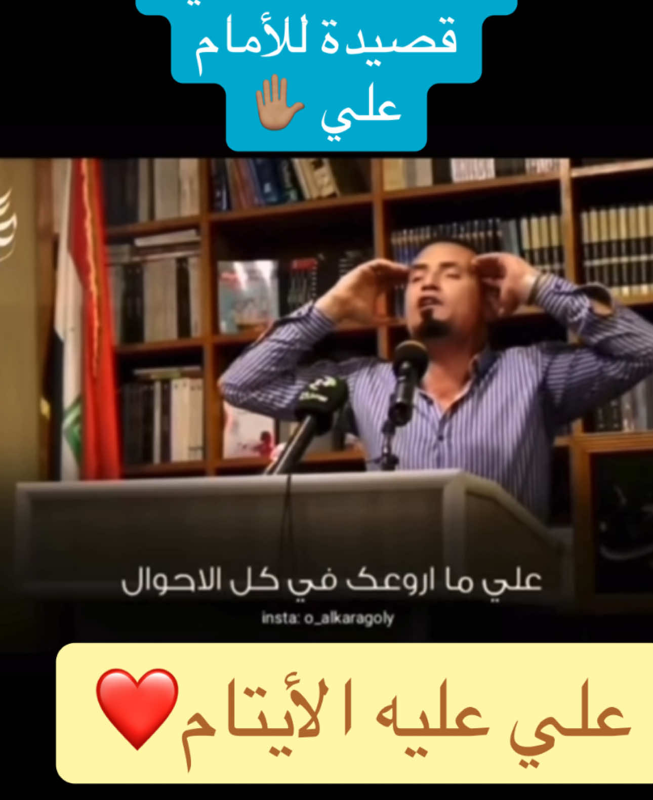 عمر القره غولي يقرأ لأمام علي✋🏽🩵#عمر_القره_غولي #viralvideotiktok #tiktoklongs #شعب_الصيني_ماله_حل😂😂 #محمود_الجبلي #مشاهير_تيك_توك #نينوى_الموصل #مشاهدات #viral #شعر_شعبي_حزين #شعر_شعبي_عراقي_حزين #اكسبلور #عراق #شعب_الصيني_ماله_حل #CapCut #شعر_شعبي 