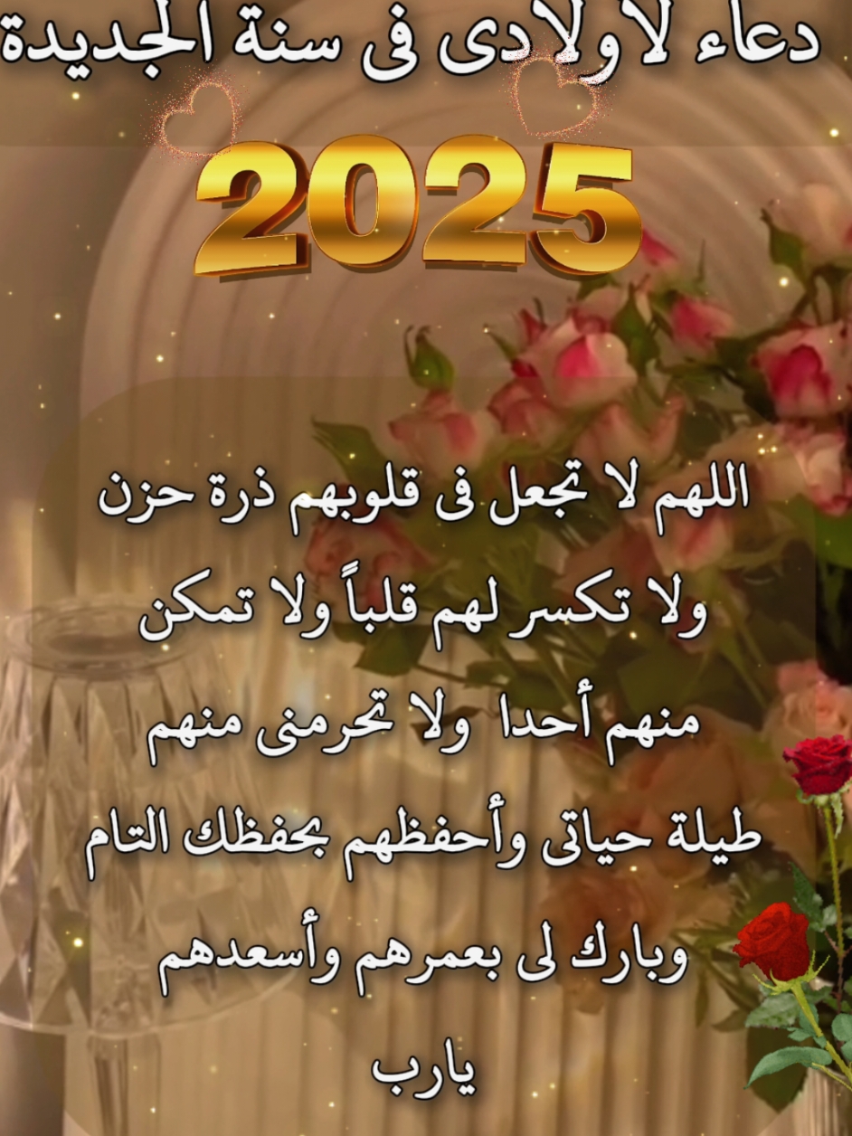 دعاء لأولادي في سنة الجديد 2025💚#يارب💚 #اللهم #دعاء #سنة_جديدة #دعاء_يريح_القلوب #يارب❤️ #اولادي_كل_حياتي #دعاء_جميل #اولادي_كل_حياتي #اولادي #دعاء #سنة #جديدة #2025 #❤️يارب💕 #امين_يارب🤲🏻🥀🕊️ #اكسبلور #حالات_واتس #دينية #يارب💚 #حالات_واتساب #دعاء_السنة_الجديدةة #fyp #muslim #bagdad #f #fypppppppppppppppppppppp #اكسبلوررررررررررررررررررررر #لاتنسوا_ذكر_الله🤍 #لاتنسوالصلاه_علي_النبي❤️ @بسم الله @بسم الله @بسم الله