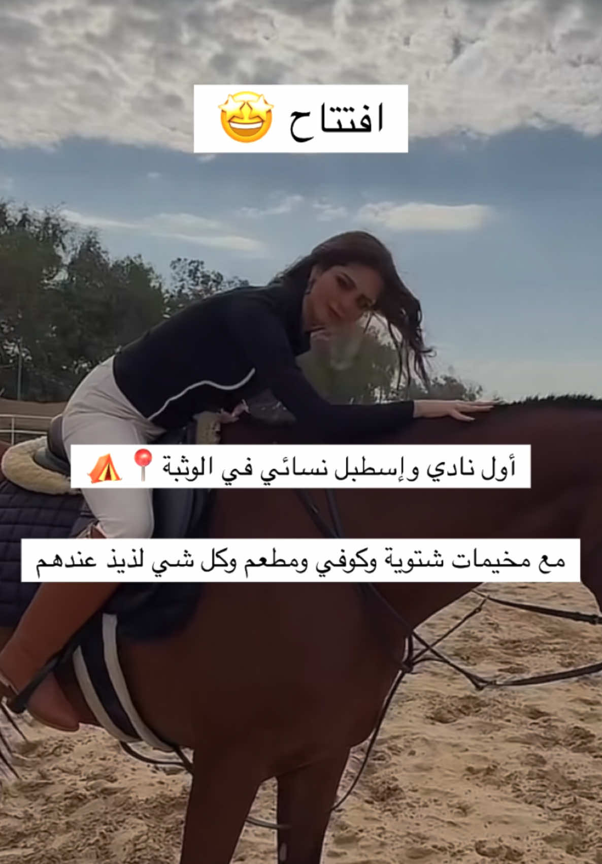 حصرياً ولأول مرة  أفتتاح اول نادي نسائي ومخيمات خاصة للنساء والمجموعات 👌🏼🤩 نادي العاصمة الشتوية واستراحة5 نجوم في ابوظبي الوثبة 📍 Opening of Alasima club camps in Abudhabi 📍🇦🇪 موفرين لكم مخيمات شتوية خاصة للعائلات والمجموعات وللفارسات 🐎  -استراحة 5 نجوم مكونة من 5 غرف نوم 3 ماستر و2 دبل مع مسبح خاص  -خدمة ركوب الخيل والتدريب  -مطعم 5 نجوم مع فلي كافيه  للحجز والاستفسار يرجى التواصل على الواتس اب ‏ ‭+971 56 699 9507‬ حساب مخيمات نادي العاصمة @alasima.equestrian.club  حساب الريزورت @alasima.club.resort  حساب فلي كافية  @filly.cafe #اكسبلور #الامارات #جلسات_شتوية #كشتات#نادي_العاصمة #مخيمات_الوثبه #مخيمات_العاصمة #أجمل_شتاء_في_الامارات #جلسات_شتوية_في_الوثبة #استراحات_الوثبة #استراحة_نادي_العاصمة #filly_cafe