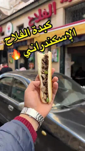 كبدة الفلاح الإسكندراني الأصلي 😍🔥 | و أنت بتتمشي في شوارع محطة الرمل و بتتفرج علي الفن المعماري و الأجواء الشتوية الروعة متنساش تعدي علي كبدة الفلاح تشدلك ١٠ سندوتشات علي الماشي كدة @kabda Elflah #khaledoatta #fyp #اسكندريه #الفلاح #كبدة_الفلاح #كبدة_اسكندراني 