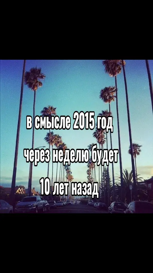 😰 #2015 #2025 #щитпост #fyp #recommendations