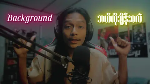 How to change Background on Tiktok? #fyp #art3mis #art3mispodcast #art3mishub #myanmartiktok #burmese #myanmar #tiktokmyanmar #howto