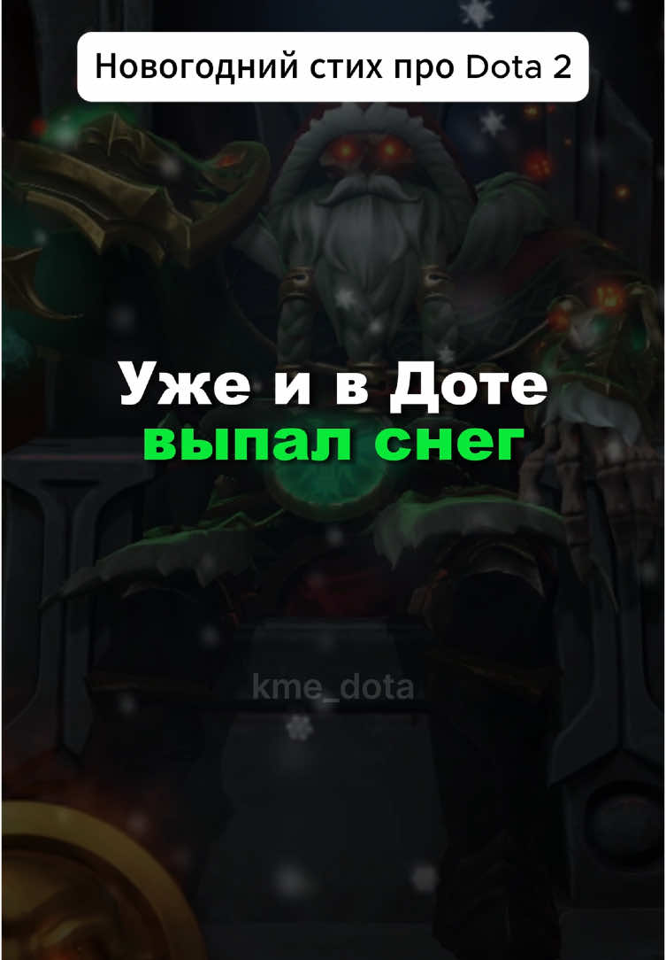 С наступающим, ребята! ❤️😈 #дота #дота2 #dota #dota2 #игра #игры #мем #гайд #game #games #рек #тренд #meme #прикол #gaming #пудж #видео #тикток 