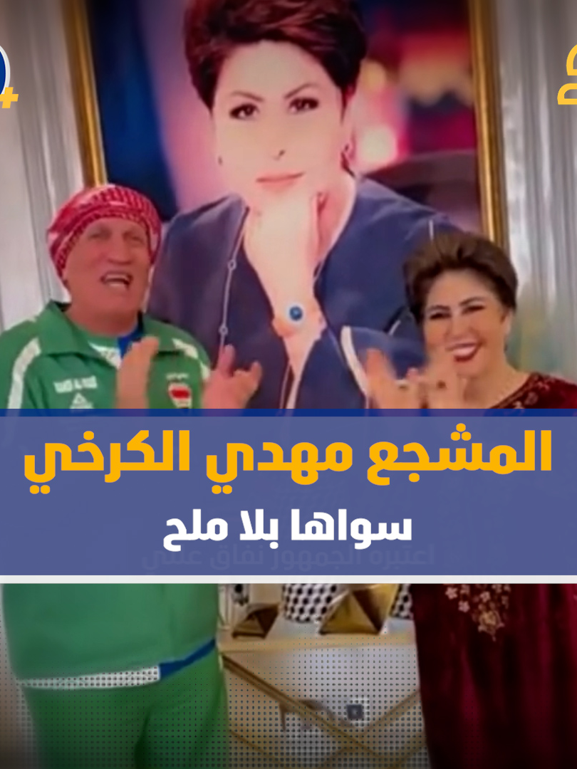 المشجع مهدي الكرخي سواها بلا ملح! #سامراء_بلس