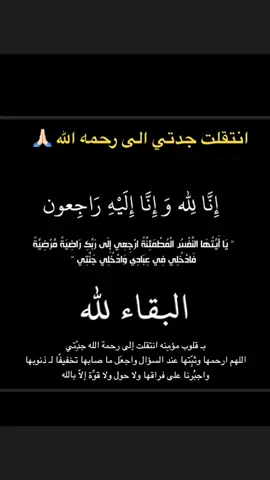 #كل_نفس_ذائقةالموت إن العين لتدمع وإن القلب ليحزن وإنا على فراقكي يا جدتي # لمحزونون ولا نقول إلا ما يرضي ربنا ... إنّا لله وإنّا إليهِ رَاجعُون🥺