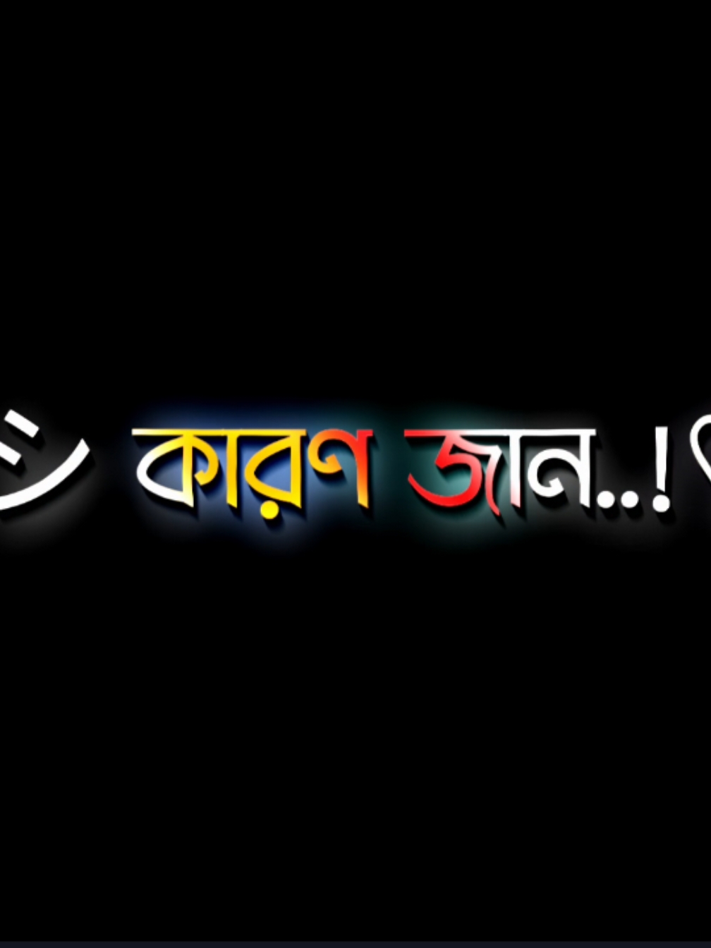 লজ্জায় বাঁচি না