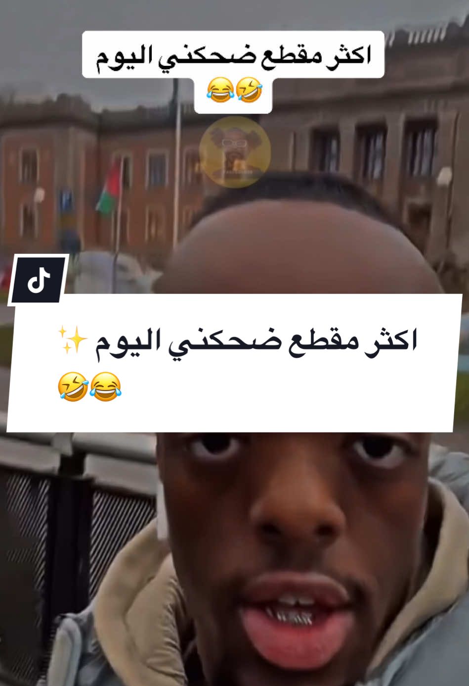 #CapCut @فرفوش اكثر مقطع ضحكني اليوم ✨😂🤣 #فرفوش #foryoupage #foryou #fyp #viral #اكسبلور #الكحلي_اسامه #الكحلي_اسامه_بوخطيب #رائد_سليم #الكحلي #الربع_صديق_الكل #tiktokarab #محمد_الجبلي #طقطقة_ضحك_مقاطع_وناسه #funny #views #video #explore