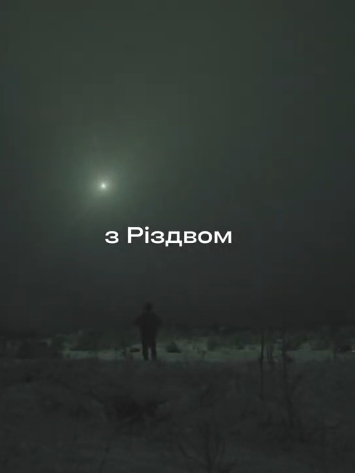 Цього року багато воїнів не прийдуть на Святвечір. Вони не сядуть за стіл із родиною, не обіймуть своїх дітей, не почують різдвяні колядки.  Пісня у цьому відео нагадує: війна не знає свят, не знає жалю, не знає відпочинку. Попри виснаження, холод, біль і розлуку, ми не можемо забувати, що завдяки щоденній праці Сил Оборони мільйони українців мають можливість зустрічати свята, жити та плекати віру в краще завтра. Згадайте тих, хто зараз тримає позиції на передовій. Вони віддають усе, борються за кожен мирний день, за кожну мить вашого спокою і свободи.  Вони – наша опора, наш захист, наше сьогодення