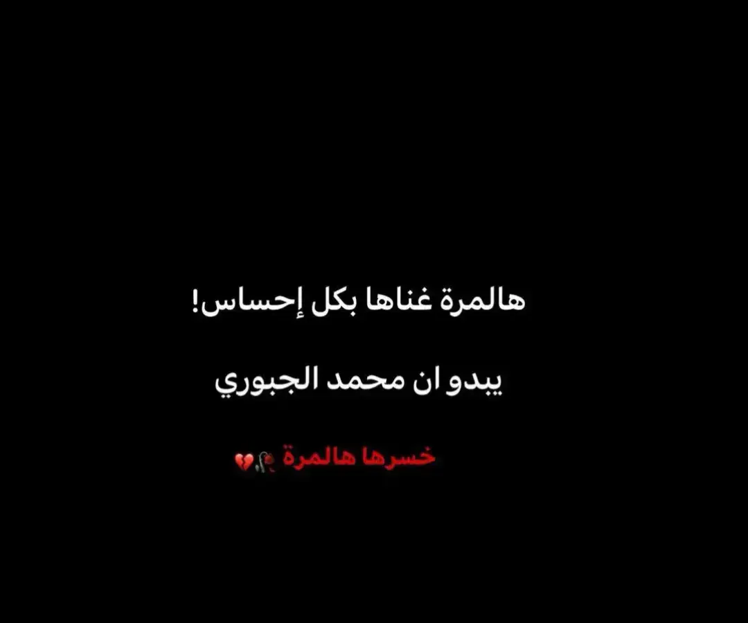 لا يلخسرتك #محمد_الجبوري #الرمادي #الرمادي_شموخ_عزالانبار #مصطفى_الجميلي #محمد_الجبوري⚔️🦅 