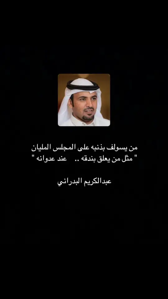 #قصايد #عبارتكم_الفخمه📌📿 #اكسبلور #fyp #عبدالكريم_البدراني 