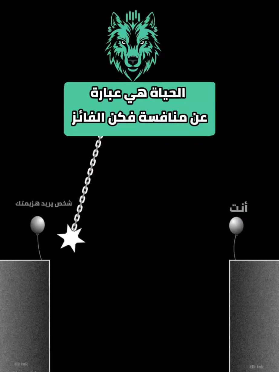 الحياة هي عبارة عن منافسة فكن الفائز . ا ل. قوي وملهم، أنت الأفضل #قوة #إلهام #نجاح "ابدأ اليوم، واجعل الغد أفضل" #ابدأ_اليوم #تحفيز #تحقيق_الأهداف "كن متفردًا، كن مبدعًا" #إبداع #تفرد #تفكير_مختلف "مستقبلك يبدأ بخطوة واحدة" #مستقبل #خطوة_أولى #طموح "لا حدود لأحلامك" #أحلام #لا_حدود #طموح_لامحدود "الطموح لا يتوقف" #طموح #نجاح #استمرار "كل يوم فرصة جديدة" #فرص #تغيير #تحفيز "إرادتك هي مفتاح نجاحك" #إرادة #نجاح #قوة_داخلية "أنت القوة وراء نجاحك" #قوة #نجاح #إلهام "اصنع قصتك الخاصة" نملة تسقط وتعيد النهوض بعزيمة واصرار نهوض بعد السقوط انهض من جديد ولا تستسلم كن قويا ولا تستسلم #قصة #إبداع #طريقك