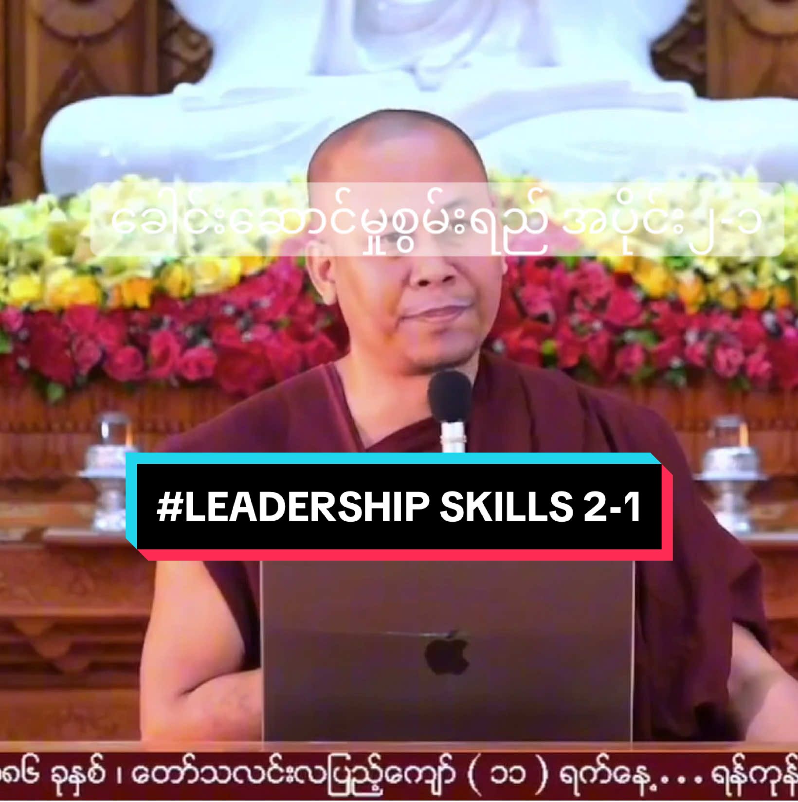 #foryou #LEADERSHIP SKILLS 2-1 #ပညာရေးမျှဝေပေးခြင်း #ပညာရေးသင်ကြားနည်းများ #ခေါင်းဆောင်မှုစွမ်းရည် အပိုင်း၂-၁#CapCut 