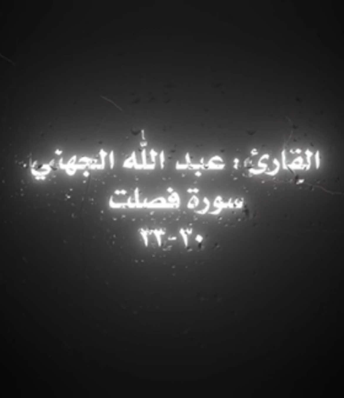 #قران_كريم #اجر_لي_ولكم_ولوالدينا_وللمسلمين #الشيخ_عبدالله_الجهني #سبحان_الله_وبحمده_سبحان_الله_العظيم #اكسبلور 