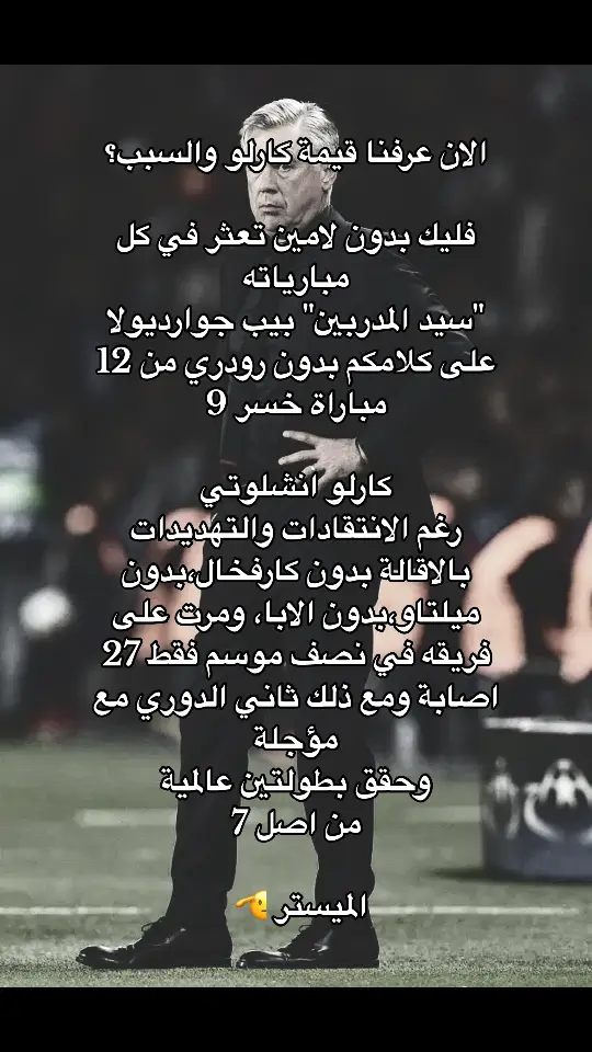 #كارلو_انشلوتي #انشلوتي #ريال_مدريد 