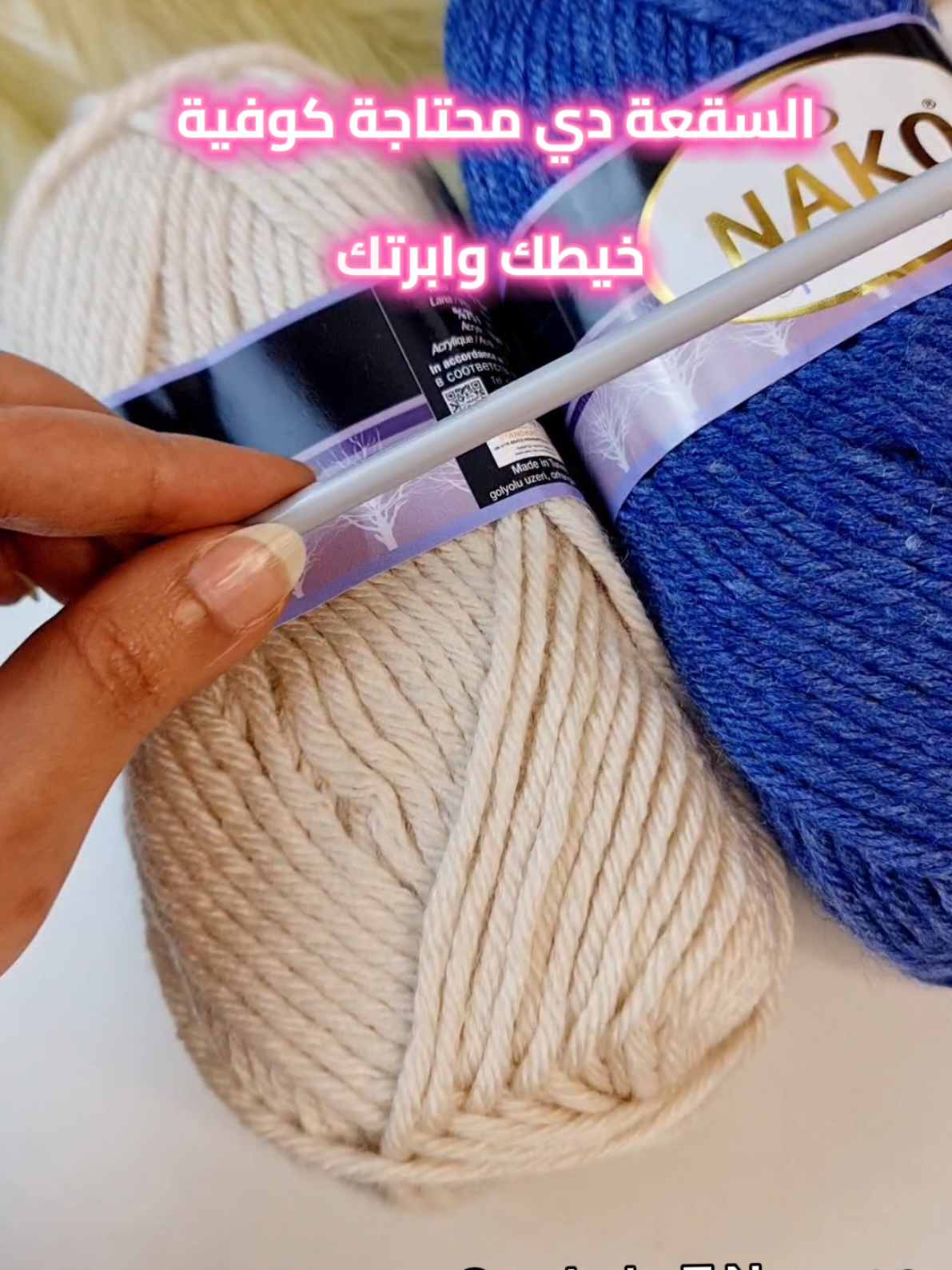 👇👇كوفيه كروشيه سهلة اوي .الشرح مكتوب  scarf crochet  ابدئي بعمل سلاسل بطول  2 متر  تأكدي أن السلاسل ليست مشدودة جدًا للحصول على حافة ناعمة ومريحة.  الصف الأول* اتركي السلسلة الأولى (لإعطاء الارتفاع). اشتغلي غرز نصف عمود  (Half Double Crochet - HDC)  في كل سلسلة حتى نهاية الصف قومي بعمل سلسلة واحدة (للدوران) وقلبي العمل * الصف الثاني اشتغلي غرز نصف عمود منزلق  (Linked Half Double Crochet)  في كل غرزة من الصف السابق قومي بعمل سلسلة واحدة (للدوران) واقلبي العمل  التكرار* كرري الصفين الأول والثاني بالتناوب حتى تصلي إلى العرض المطلوب للكوفيه تقفيل الكوفيه* عند الانتهاء من الكوفية، قومي بقص الخيط  ممكن تضيفي شراشيب Crochet Scarf  Start with a chain of approximately 2 meters. Make sure the chains are not too tight to ensure a soft edge. 2. Row 1: Skip the first chain (to give height). Work Half Double Crochet (HDC) stitches in each chain across the row. Chain 1 (for turning) and turn your work. 3. Row 2: Work Half Double Crochet slipped stitches in each stitch across the row. Chain 1 (for turning) and turn your work. 4. Repeat: Repeat Rows 1 and 2 alternately until the scarf reaches the desired width. 5. Finishing: Once the scarf is complete, cut the yarn and secure it tightly. #crochet #tutorial #crochetersoftiktok #crochettutorial #stitch #tips #handmade #crochehatnagwan 