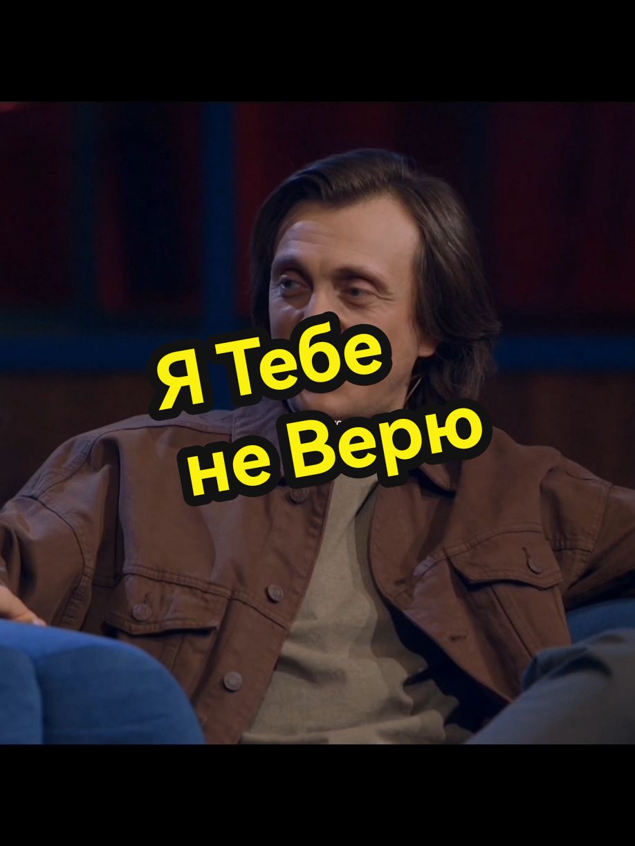 Я тебе не верю