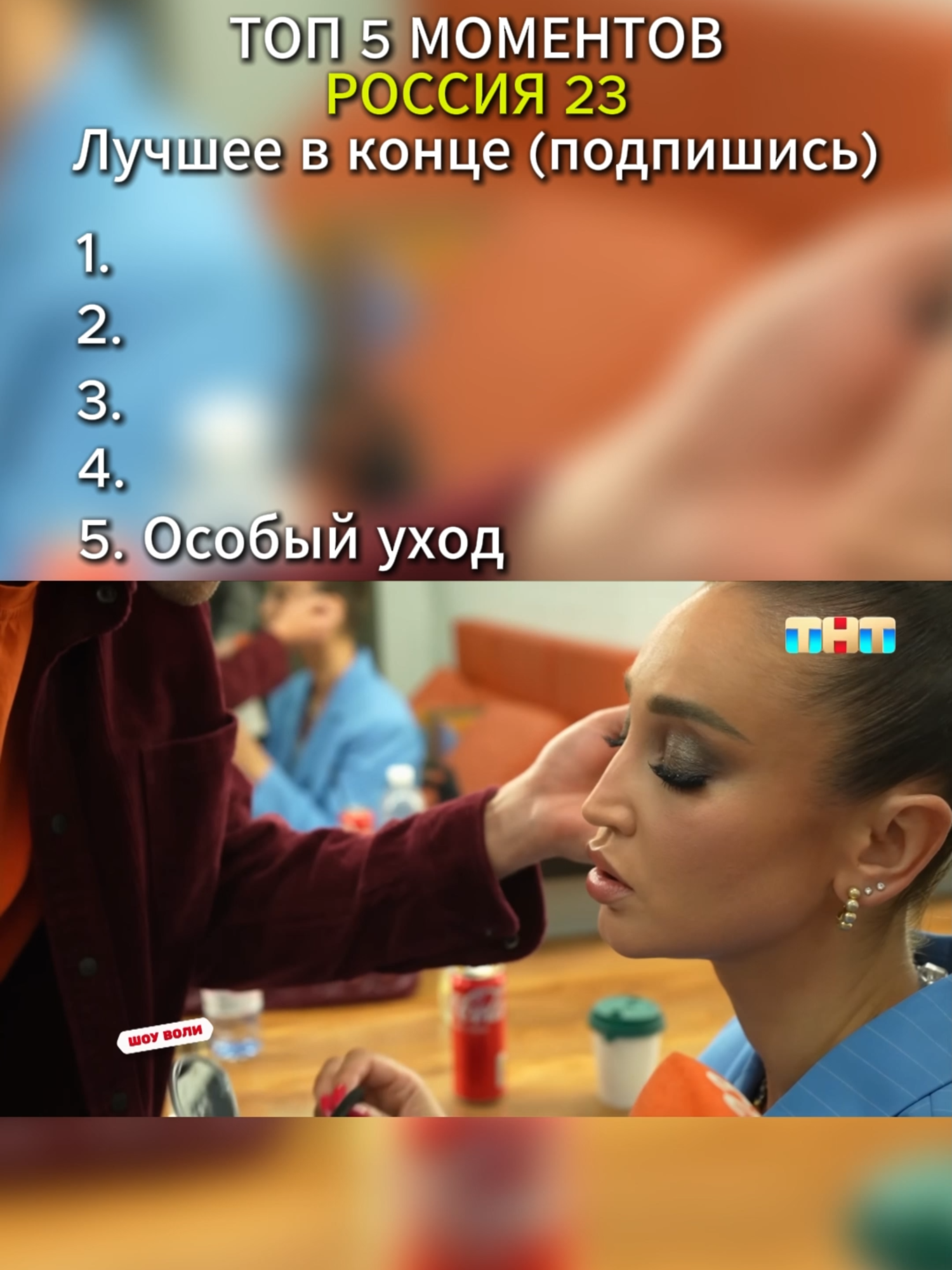 САМЫЕ СМЕШНЫЕ МОМЕНТЫ РОССИЯ 23 #смешныемоменты #бузова #вячеслав #владимир