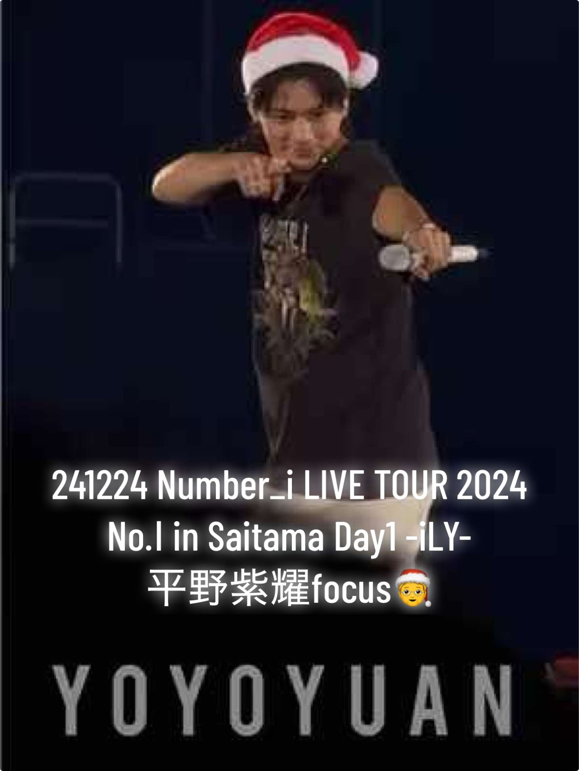 241224 Number_i LIVE TOUR 2024 No.Ⅰ in Saitama Day1 -iLY- 平野紫耀focus🧑‍🎄 #平野紫耀 #number_i #number_i_livetour #number_i_live2024 #ily 