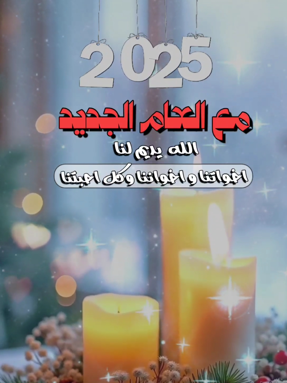 #كل_عام_وانتم_بخير #2025 #منشن_للي_تحبه 