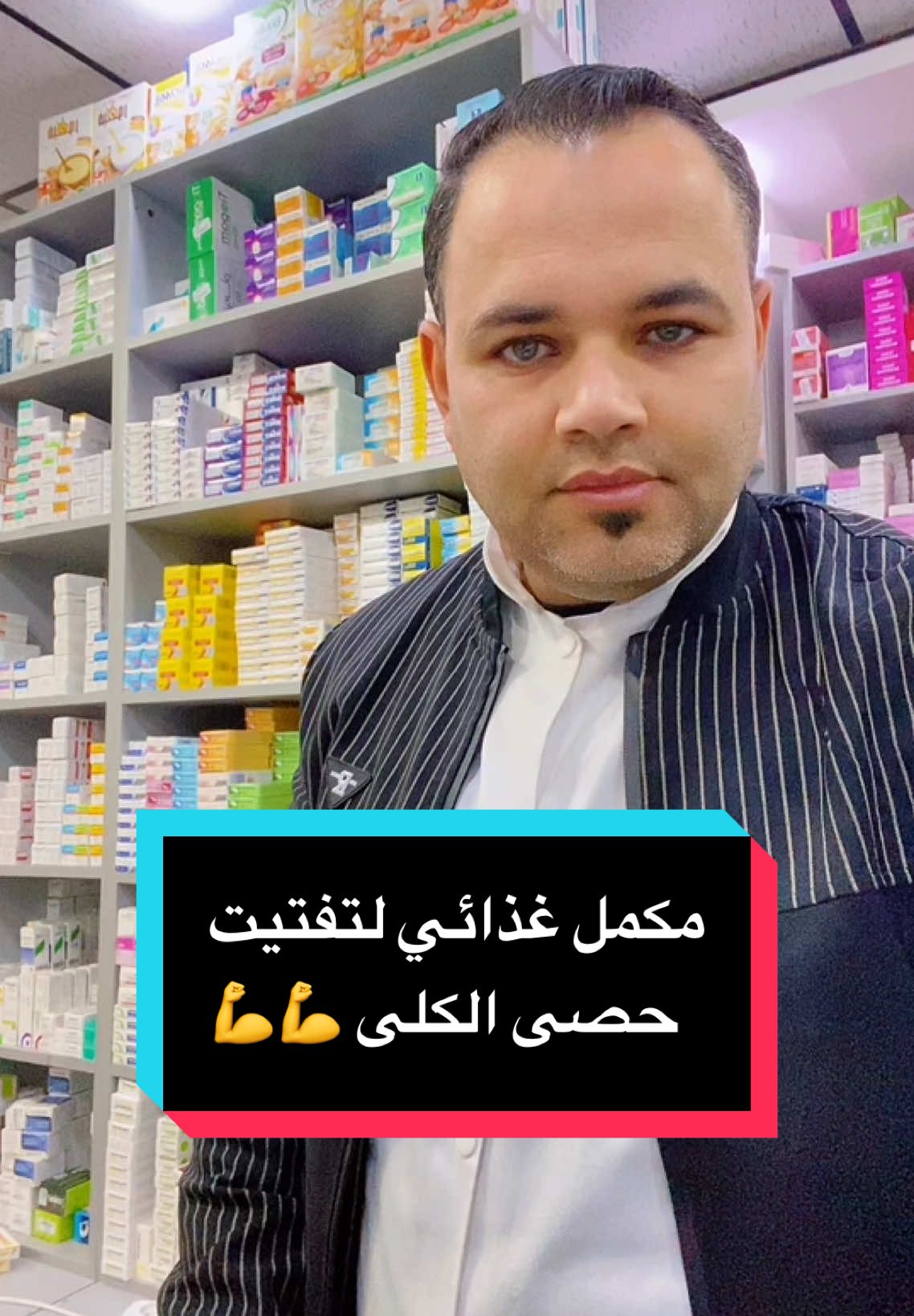 احسن و أقوى مكمل غذائي لتفتيت حصى الكلى 💪💯 #ارشادات_طبية #نصائح_مفيدة #اكسبلورexplore #pharmacie 