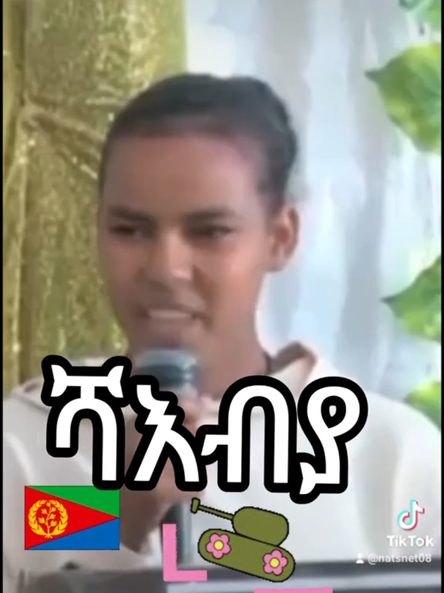 ሓዘካ ሻእብያ #bini #solo #ዋርሳይ🤴🦁🇪🇷  #eritrea #ሻዕብያ #pIa  #eritreaforeritreanbyeritreans🇪🇷 #eritv #asmrsounds  #ኦርቶዶክስ_ተዋህዶ_ፀንታ_ለዘለዓለም_ትኑር #eritreanorthodoxmezmur💒💒💒😇🙏🙏🙏   #ኤርትራ_ንዘልኣለም_ትስሓቅ🇪🇷 #ኤርትራንኤሪትራዊያን🇪🇷🇪🇷🇪🇷🇪🇷 #eritreantiktok🇪🇷🇪🇷habesha #pIa #ethiopia #ethiopian_tik_tok🇪🇹🇪🇹🇪🇹🇪🇹 #ብርጌድንሓመዱ #ትግራይ_ንዘለኣለም_ትነብር🙏🇻🇳 #ሃበሻቲክቶክ💚💛❤tik_tok #ፋኖ_ኩራታችን #ebs #eshetumelese #ebc #abiye #sudanese_tiktok #somalitiktok #creatorsearchinsights 