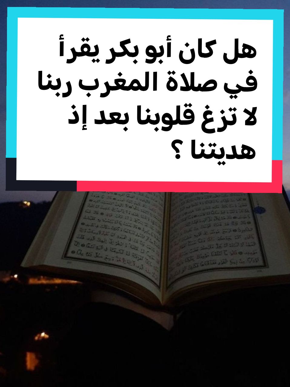 سورة آل عمران @مرعي المحجوب #سورة_آل_عمران #قران_كريم_ارح_سمعك_وقلبك #foryou #🤲🤲🤲 #tiktoklongs #اكسبلور #دعاء_يريح_القلوب #الحمدلله_دائماً_وابداً #لا_اله_الا_الله #الله #سبحان_الله_وبحمده_سبحان_الله_العظيم #الله_اکبر #ْslideshow #دعاء #اسلامي #ادعية #اللهم #دعاء_جميل #🤲🤲🕋🕋🤲🤲 #مقاطع_دينيه