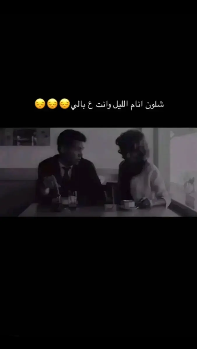 شلون انام الليل وانت ع بالي 😔😔😔