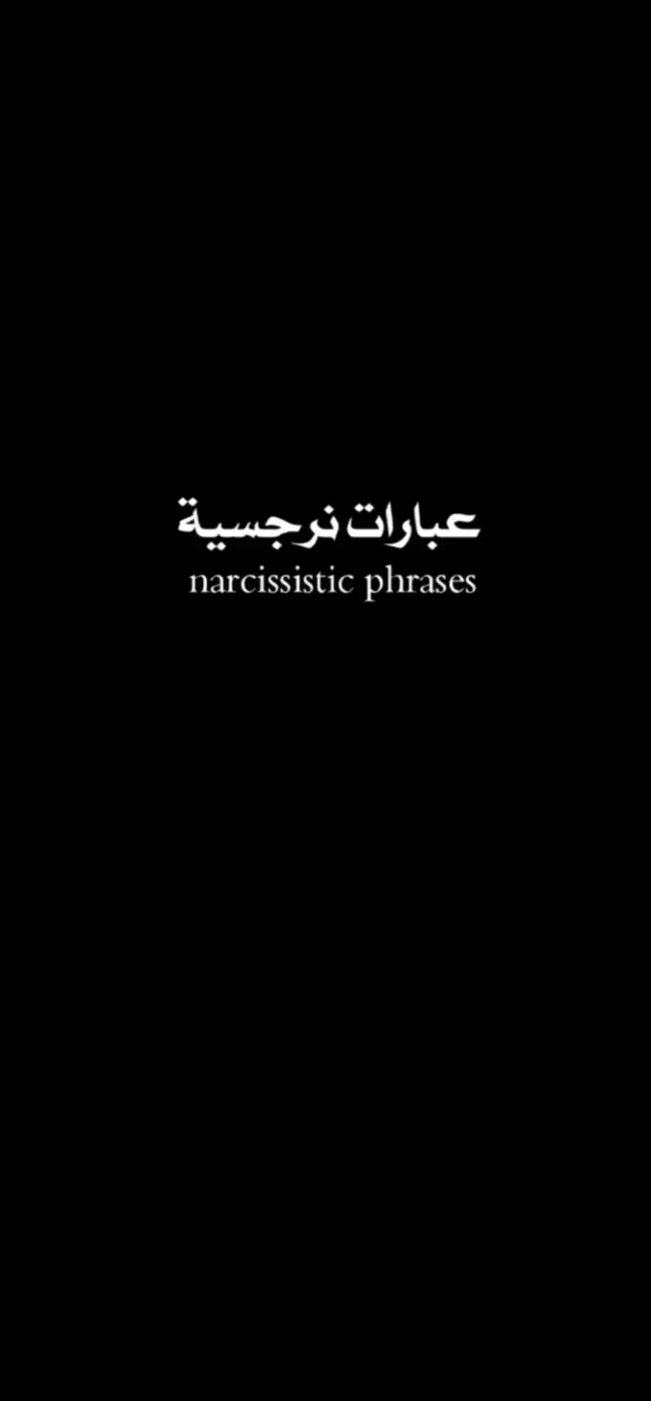 #اقتباسات #عبارات #عبارات_نرجسيه #عباراتكم_الفخمه📿📌 #عبارات_جميلة_وقويه😉🖤 #كتابات #اقتباسات_كتب #عباراتكم_الفخمه🦋🖤🖇 #عبارات_جميلة #عبارات_نرجسيه 