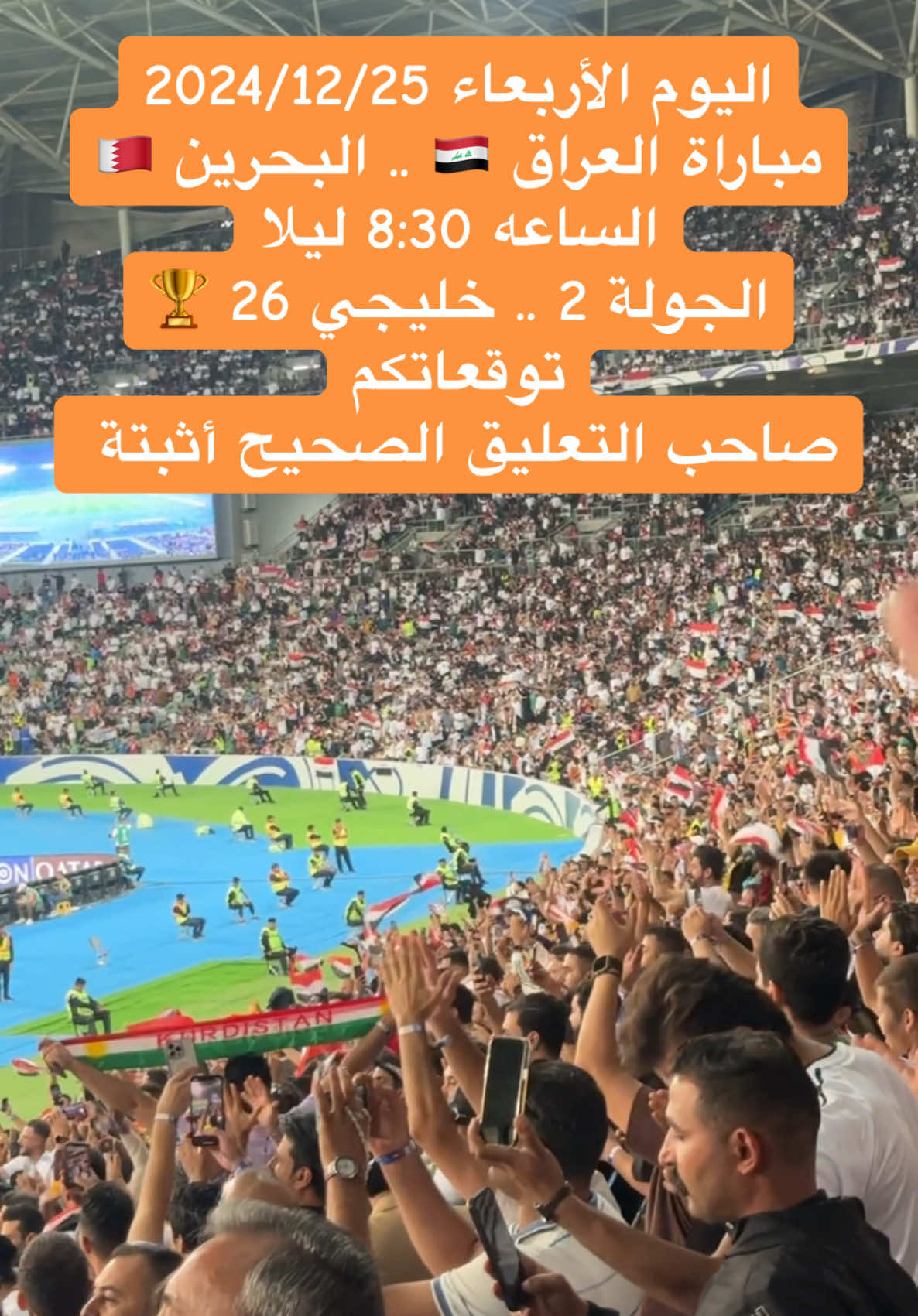 موعد وتوقيت مباراة منتخبنا العراقي ضد البحرين 🇮🇶✌️😍 #اسود_الرافدين #العراق #البحرين #خليجي26 #كأس_الخليج #تصفيات_كاس_العالم #توقعاتكم #ملعب_جذع_النخلة #شاركو #طششونيي🔫🥺😹💞 #الشعب_الصيني_ماله_حل😂😂 #اكسبلور #اكسبلورexplore