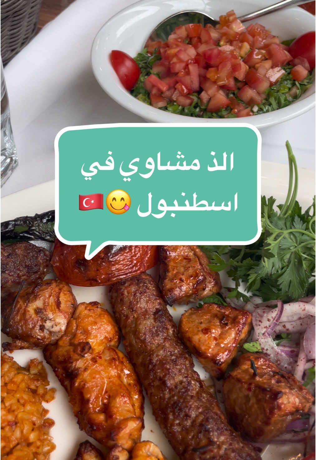 من الذ مطاعم اسطنبول 😋🇹🇷👌🏻 #مطاعم_اسطنبول #مطاعم_تركيا_اسطنبول #اسطنبول🇹🇷 #اكل #تركيا🇹🇷اسطنبول #سياحة_سفر 