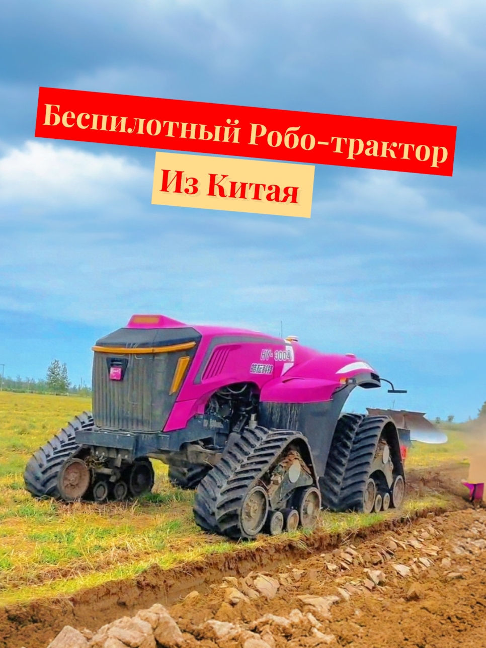 Китай в 2050 Беспилотный робо-трактор из Китая #tractor #трактор #оборудование #пиндуодуо #товарыизкитая #fypシ 