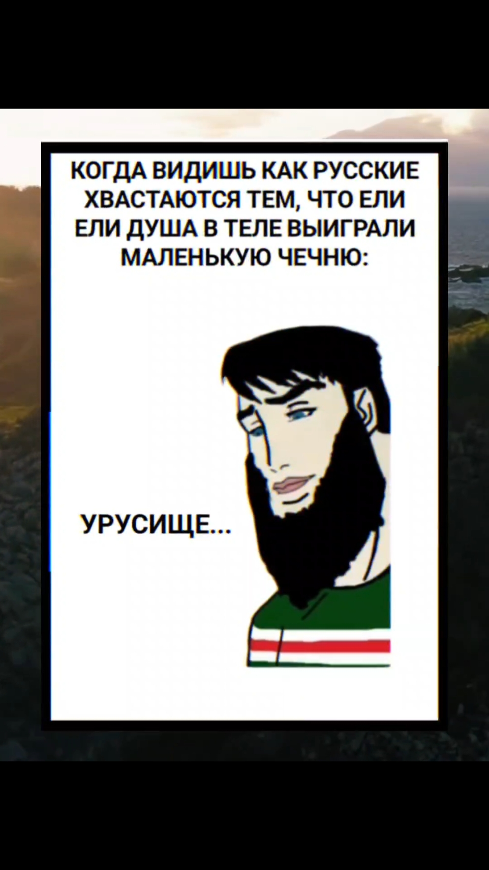 по моему база #нохчичоь #чеченцы #chechen #чеченскаяреспублика #чечня #нохчи #рек #рекомендации #fyp #fyyyyyyyyyyyyyyyy 