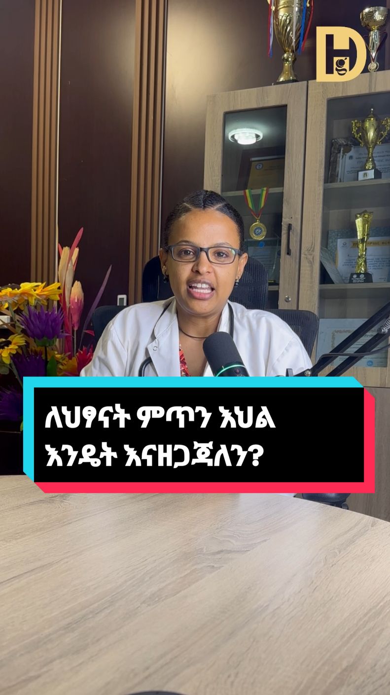 ለህፃናት ምጥን እህል እንዴት እናዘጋጃለን? How do we prepare cereal porrige for infant? #diredawa #ዴልት_ሆስፒታል #deltyemaeiamwerk #delt #dire #ዴልት #delthospital 