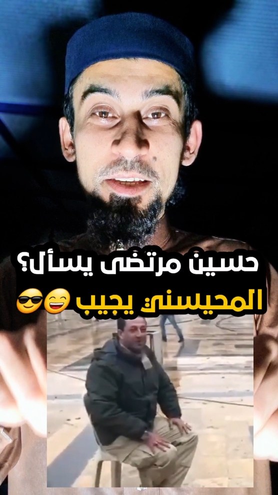 حسين مرتضى يسأل والمحيسني يجيب 😄