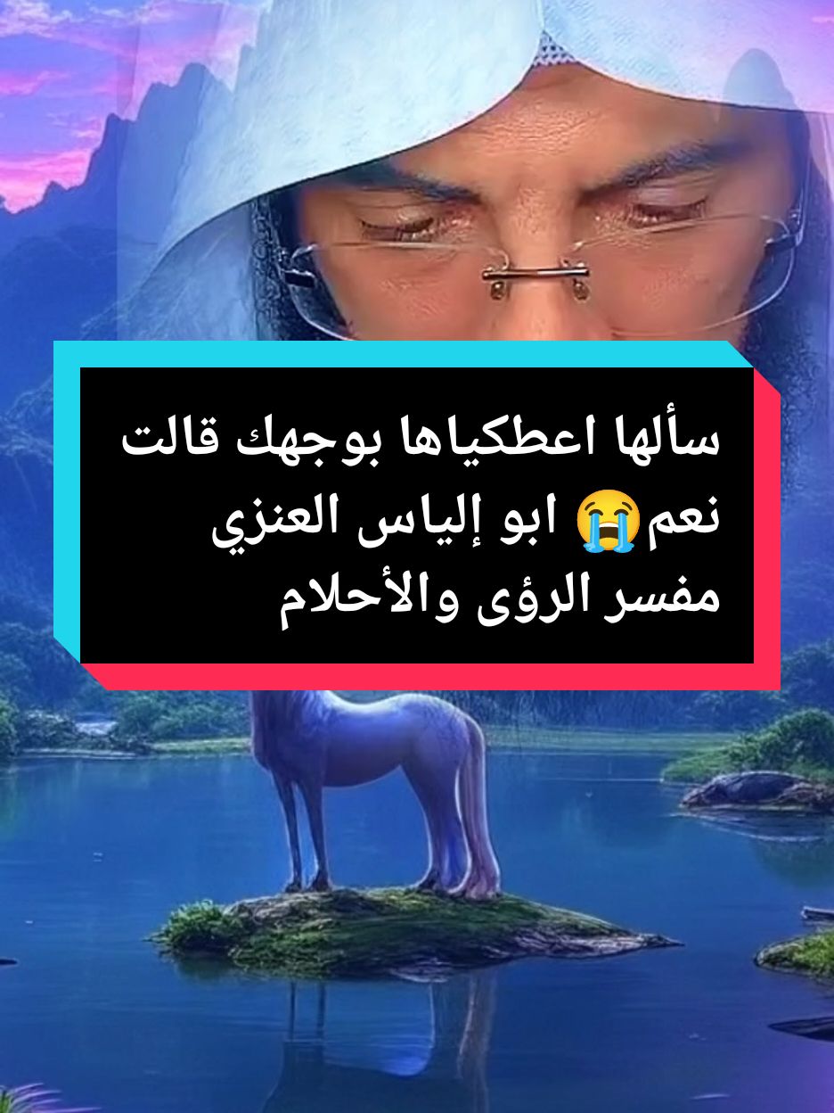 سألها اعطكياها بوجهك قالت نعم😭 ابو إلياس العنزي مفسر الرؤى والأحلام #ابو_الياس_العنزي #تفسيرالأحلام_والرؤى #ابو_الياس_العنزي_مفسر_الرؤى_ولاحلام #افضل_مفسر_احلام #تغيرت_ملامح_وجهه_فجأه #لا_اله_الا_الله #اللهم_صلي_على_نبينا_محمد #فهد_القرني_مفسر_وراقي #ترند #اكسبلور #الانتشار_السريع #الشعب_الصيني_ماله_حل😂😂 #fyp #explore #fouryou #fouryourpage #tik_tok #CapCut 