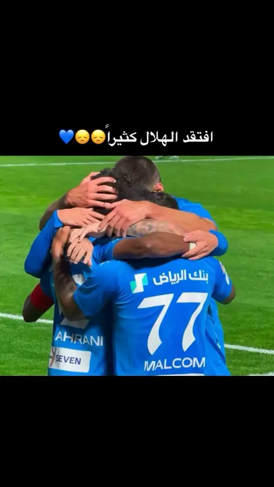 #الكوول_لعبتي #الهلال💙💙💙اكسبلور #كويلار_مهوس_فيني🤍🔥🇨🇴🤦 #الهلال💙💙💙 #الهلال💙💙💙ا #كويلار_قطاع_الطرق🇨🇴💙 #الهلال_العالمي_كبير_اسيا #الرقيب__سافيتش🇷🇸 #الهلالللل💙💙💙💙💙💙 #الهلالي #الهلال💙💙💙💙💙 #الهلال_العالمي💙🤙 