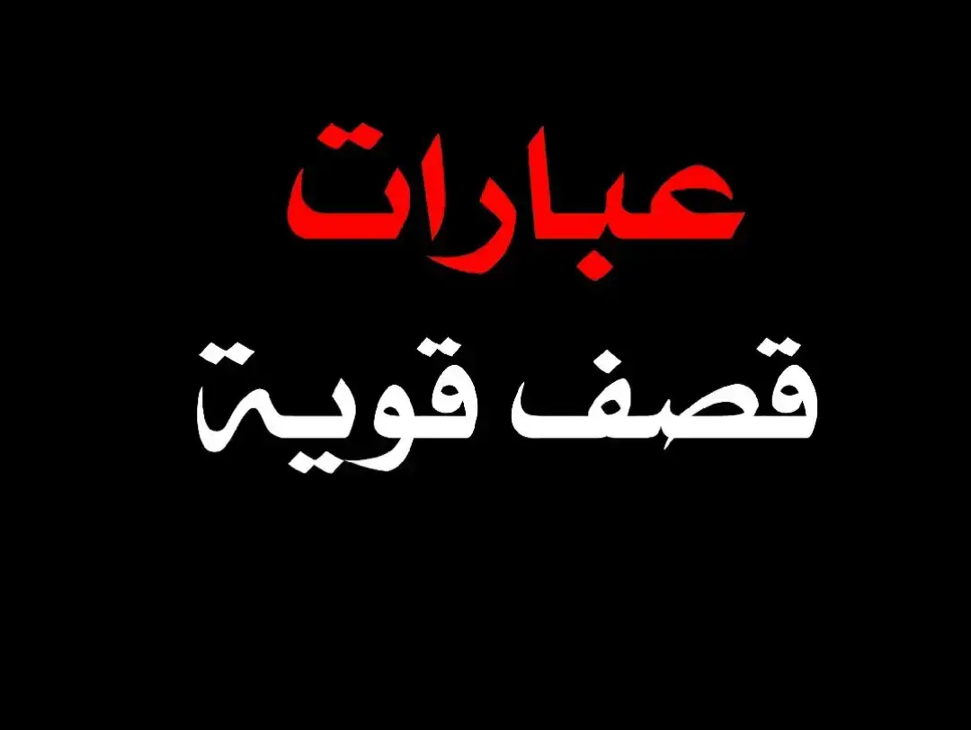 ##عبارات #عباراتي #أقتباسات #اقتباسات_عبارات_خواطر🖤🦋❤️ #أقتباسات_حزينة🖤🥀 #أقتباساتي🔗🖤 #عبارات_جميلة_وقويه😉🖤 #عبارات_حزينه💔 #عباراتكم_الفخمه📿📌 #عبارتي___🖤🖇 #اجمل_عبارة_راح_ثبتها📌 #عبارات_جميلة🦋💙 #عبارات_حب❤️꧁༒🌹 #عبارات_حزن💔💤ء #عبارات_نرجسية❤️‍🔥 #عبارات_قوية🦋🖤🖇 #عباراتكم_الفخمه🦋🖤🖇 #عبارات_فخمة_وقوية🖤🎧 #عبارات_فخمة🎶🎧 #عبارات_فخمه؟🖤☠️🥀⛓️ #عبارات_فخمه؟🖤☠️🥀 #عبارة_فخمة؟🥀🖤 #عبارات_فخمة🔥 #عبرات_ضخمة🖤🎩 #عبارات_اسطورية🖤🦅 #تصميمي_اقتباساتي🖤🥀🖇️ #عباراتكم💔💔؟ #عباراتكم_الفخمه🦋🖤🖇عباراتكم #تصميمي_فيديوهات🎶🎤🎬 #كاب_كات🎬 #fyp #foryou #trend #viral #tiktok #capcut #الشعب_الصيني_ماله_حل😂😂 #لايك #أكسبلووررر🇱🇾🇩🇿🇮🇶🇲🇦🇸🇦 #المصمم_محمد_البكور #محمد_أبو_أكرم_✨🖤