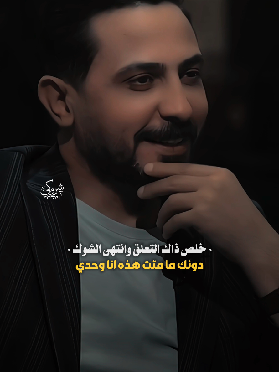 خلص ذاك التعلق وانتهى الشوك 💔 #ستوريات_شروگي #يحيى_العلاق #شعر_شعبي_عراقي #تصاميم_فيديوهات🎵🎤🎬 #حالات_واتس 