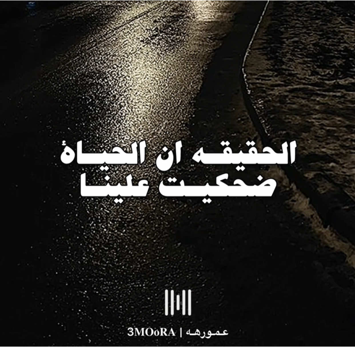 الحقيقه ان الحياه ضحكيت علينا🙁💔. #حماقي #مصمم_فيديوهات🎬🎵 #fyp #fouryou #حالات_واتس #اكسبلور #ترند #sad #حزين 