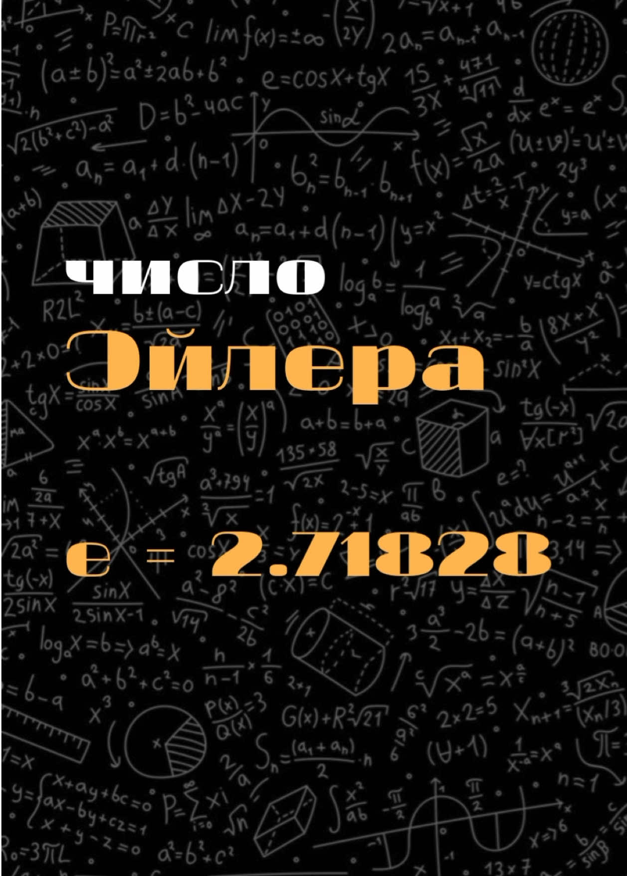 Рассказываю о числе Эйлера, также известном как число е. Узнайте, как оно появилось и почему его называют языком естественного роста и изменений. #math #bernoulli #экспонента #mathematics #сложныйпроцент #popularscience 