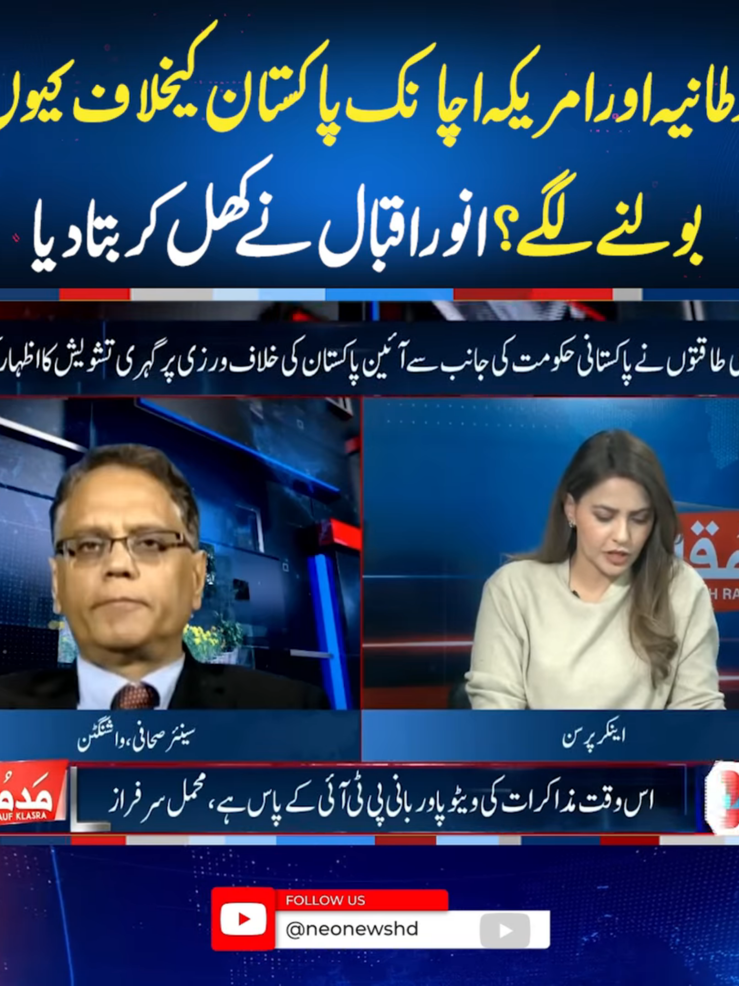 برطانیہ اور امریکہ اچانک پاکستان کیخلاف کیوں بولنے لگے؟انور اقبال نے کھل کر بتا دیا #fyp #foryoupage #fup #fy #fypシ #foryou #neonews #fypシ゚viral #PMLN #imrankhan #PTI