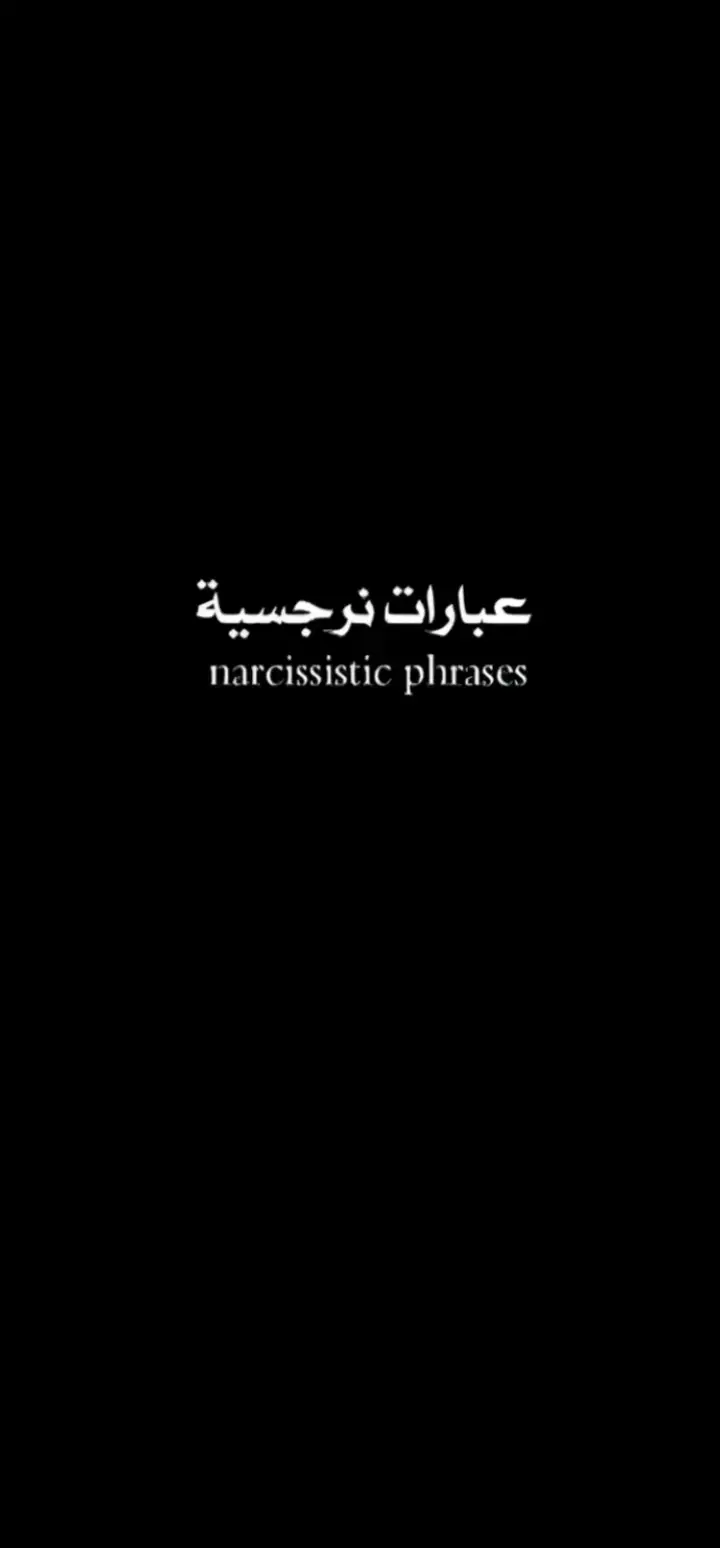 #عبارات_نرجسيه #كتابات #اقتباسات_كتب #نرجسية #عبارات #عباراتكم_الفخمه📿📌 #عبارات_جميلة_وقويه😉🖤 #عبارات_جميلة🦋💙 #عبارات_نرجسيه 