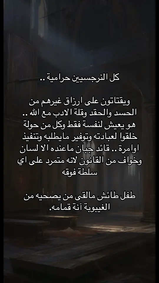 #النرجسية_و_الاضطرابات_النفسية #اضطراب_الشخصية_الحدية #الحدي #اضطراب_مابعد_الصدمة #علم_النفس #الشخصية_النرجسية☠️ #اضطراب_الشخصية_النرجسية #الزوج_النرجسي #اكسبلور #السامة #فوريو #اضطرابات_نفسية #النرجسية #كبش_الفداء #علاقات_سامة #الزوجة_النرجسية #هواجيس #اقتباسات #الزوجة_النرجسية #اقتباسات #ثنائي_القطب #الاب_النرجسي 