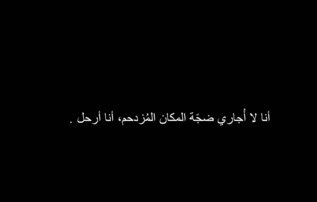 #عبارات #عباراتكم_الفخمه📿📌 #عبارات_جميلة_وقويه😉🖤 #عبارات_جميلة🦋💙 #عبارات_حزينه💔 #عباراتكم_الفخمه🦋🖤🖇للفيديو #اقتباساتي 