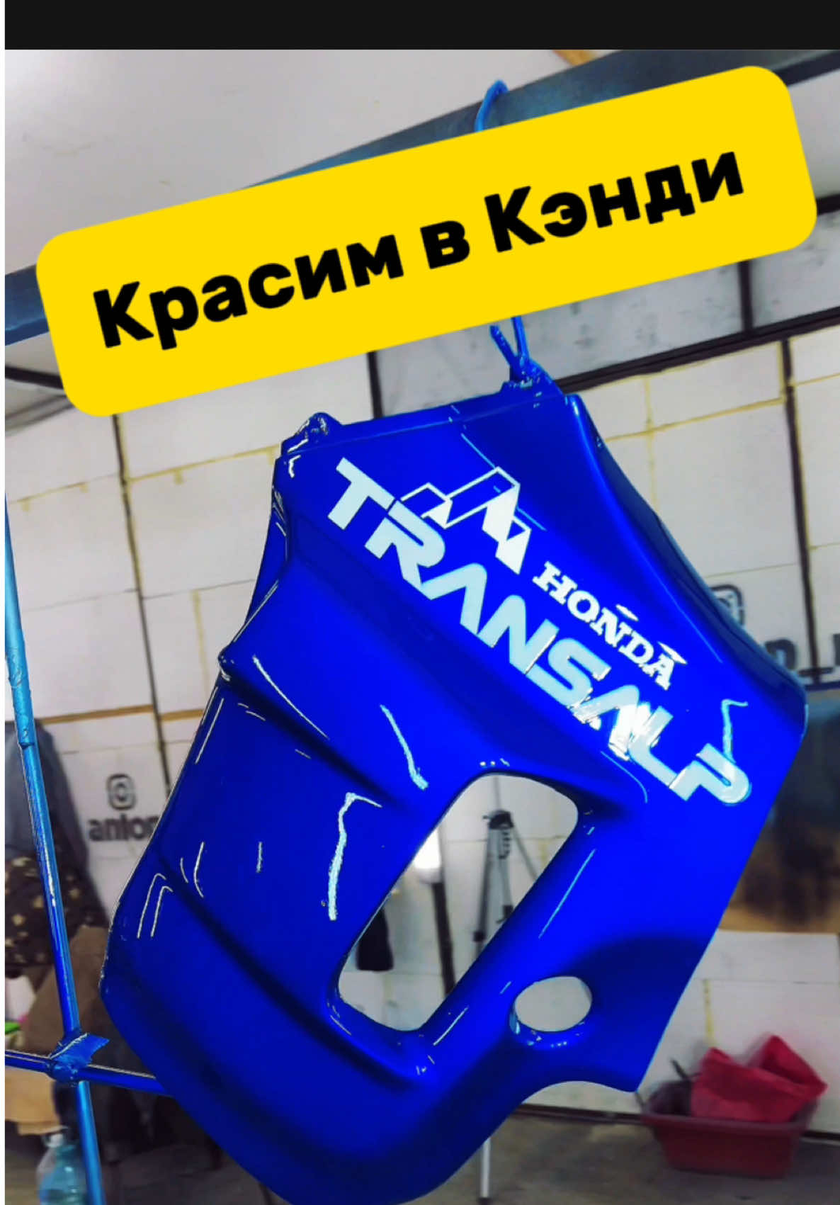 Красим в Кэнди сами ✌️ Тонкости покраски в Кэнди цвет.  #антонмаляр #покраскамото #покраскаавто #маляр #малярка #малярныеработы @Антон Маляр 