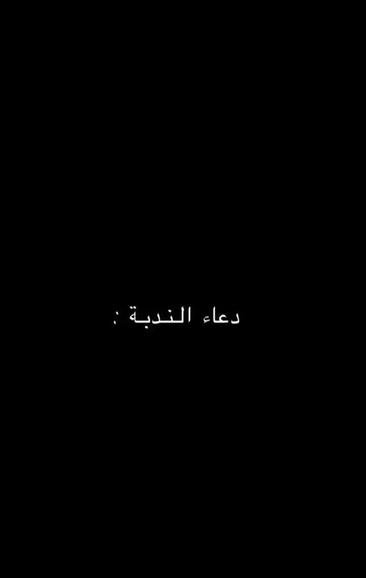 #دعاء_الندبه  #ادعيه_اذكار_تسبيح_دعاء_استغفار  #اهل_البيت  #بصوت 