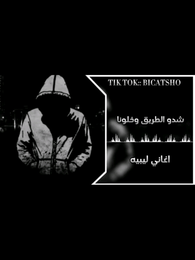 أغنية هنا عليهم و نسيونا شدو الطريق وخلونا #اللايك #اكسبلور #اغاني_ليبية🇱🇾 #اغاني_ليبية #هنا_عليهم_ينسونا_شدو_الطريق_وخلوني💔💔 #هنا_عليهم_نسيونا💔 #هنا_عليهم_شدو_وخلوني💔💔 #رواد_اللافي #رواد_اللافي✊🏻🦅🔥 #ورشفانة_الزهراء_طرابلس_جنزور_الزاويه🇱🇾🔥 #ورشفانة_جنزور_طرابلس_ليبيا🔥🖤 