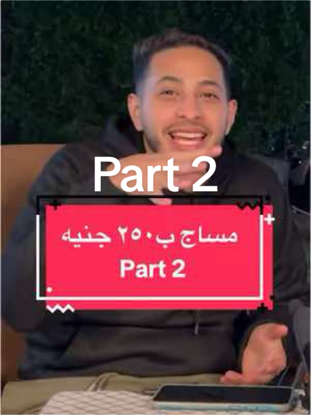 @Abdo ElJoker | عبده الجوكر  مساج ب٢٥٠ جنيه part 2😂 @Omar bazoka | عمر بازوكا @Ataman-أطَمان  #بودكاست_علي_القهوة #abdo_eljoker #funny #viral #كوميدي #الشعب_الصيني_ماله_حل😂😂 