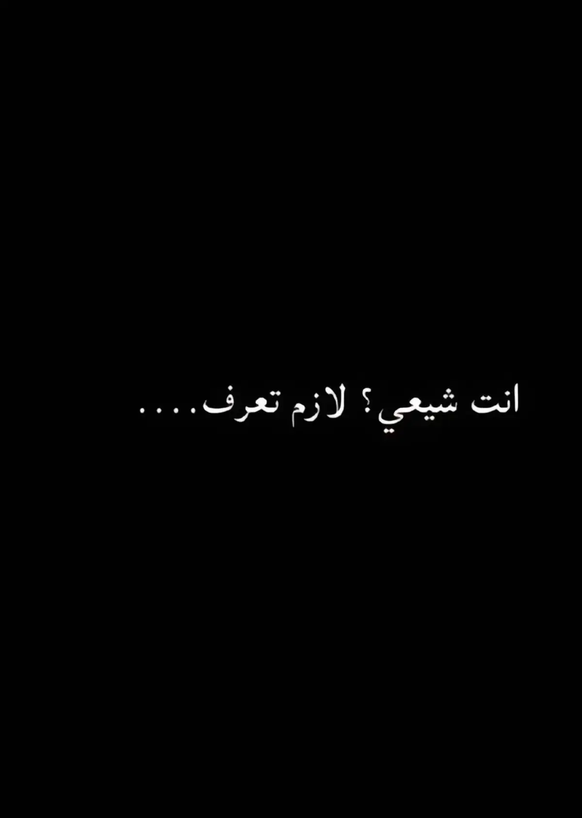 لازم تعرف !!#اهل_البيت_عليهم_سلام #امام_عاشور 