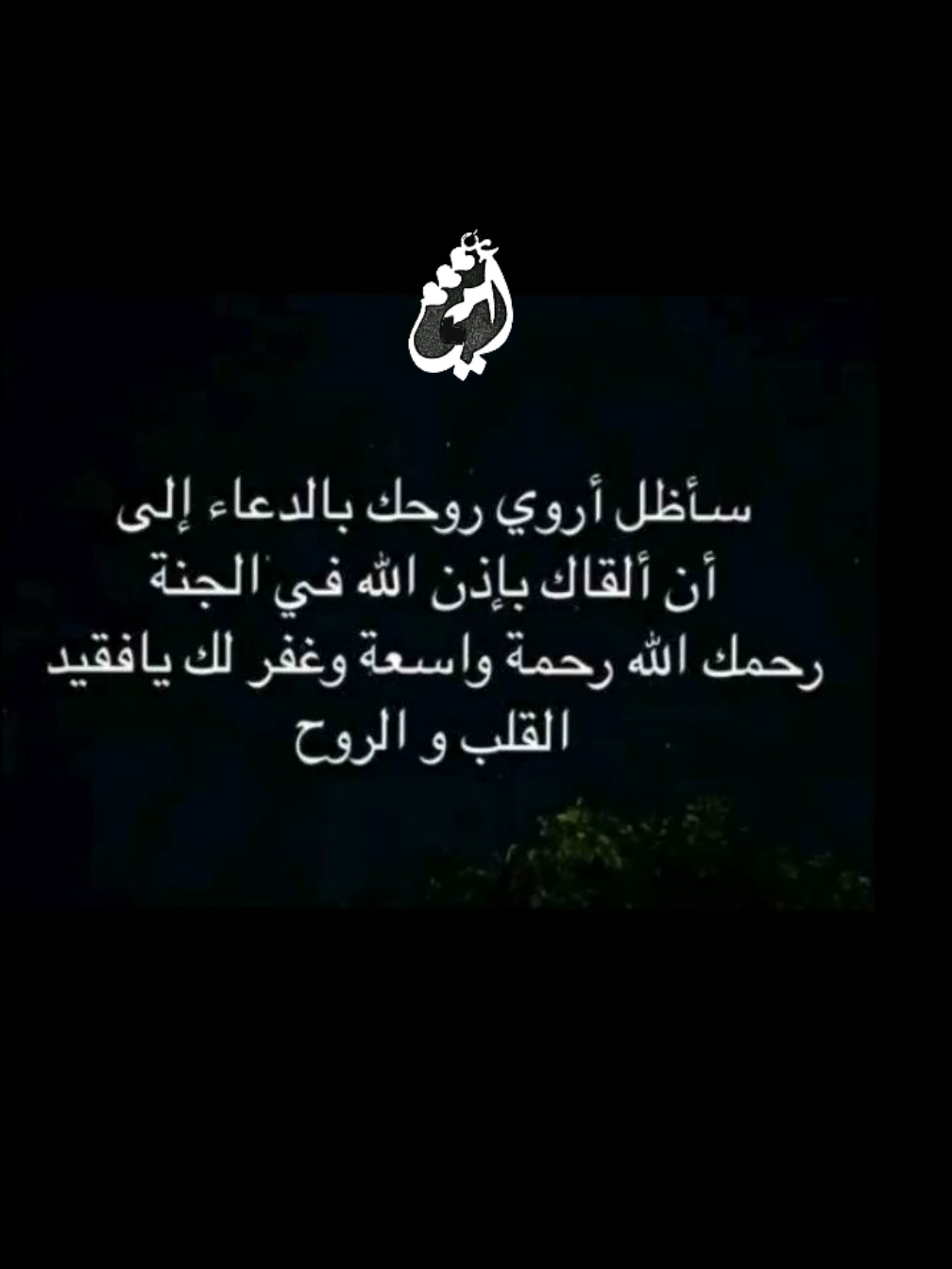 #رحمك_الله_يا_فقيدة_قلبي😭🥹🥹💔 